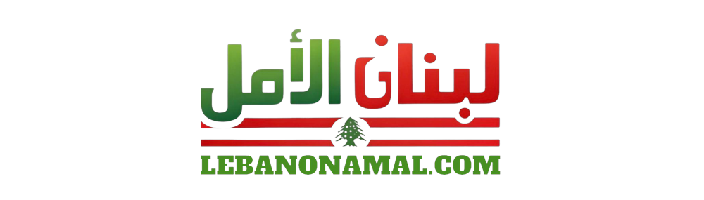 لبنان الأمل